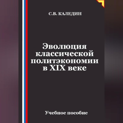 Обложка книги «Эволюция классической политэкономии в XIX веке»