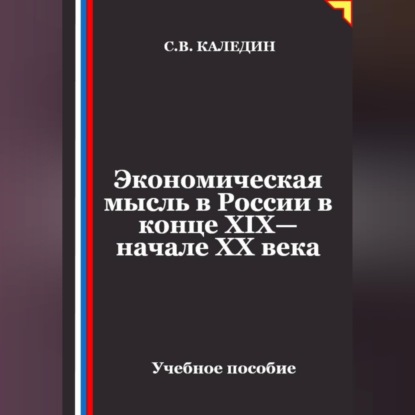 Обложка книги «Экономическая мысль в России в конце XIX—начале XX века»