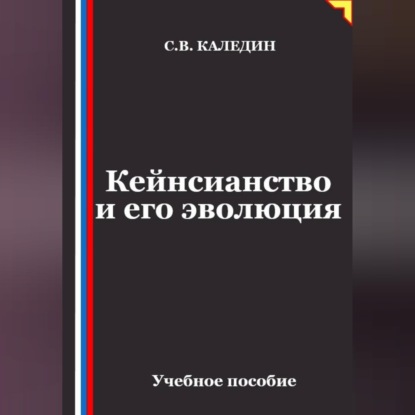 Обложка книги «Кейнсианство и его эволюция»