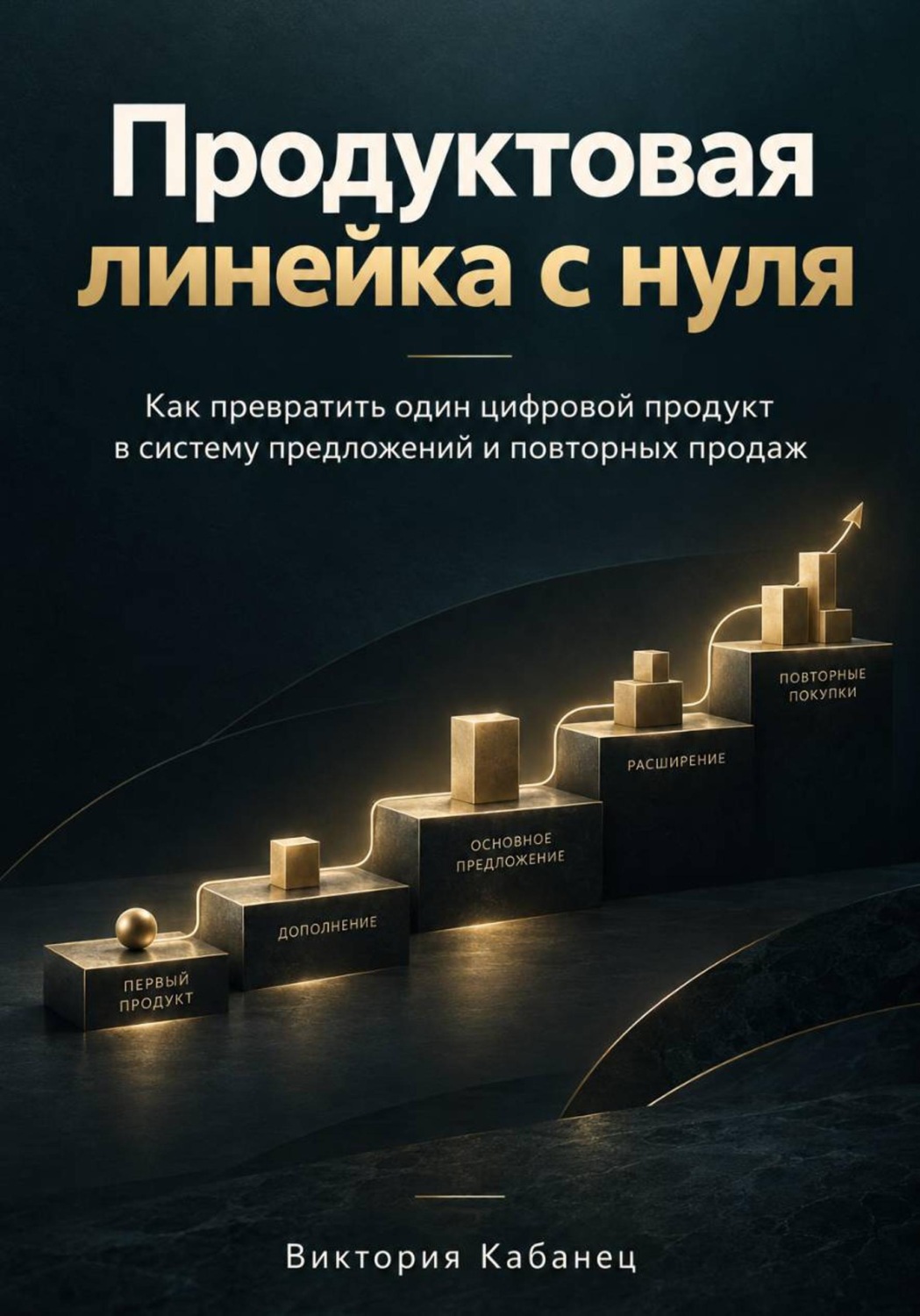 Обложка книги «Продуктовая линейка с нуля»