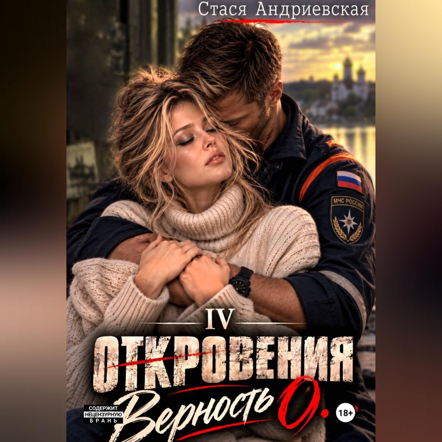 Обложка книги «"Откровения о..." Книга 4. Верность»