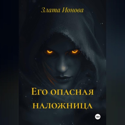 Обложка книги «Его опасная наложница»