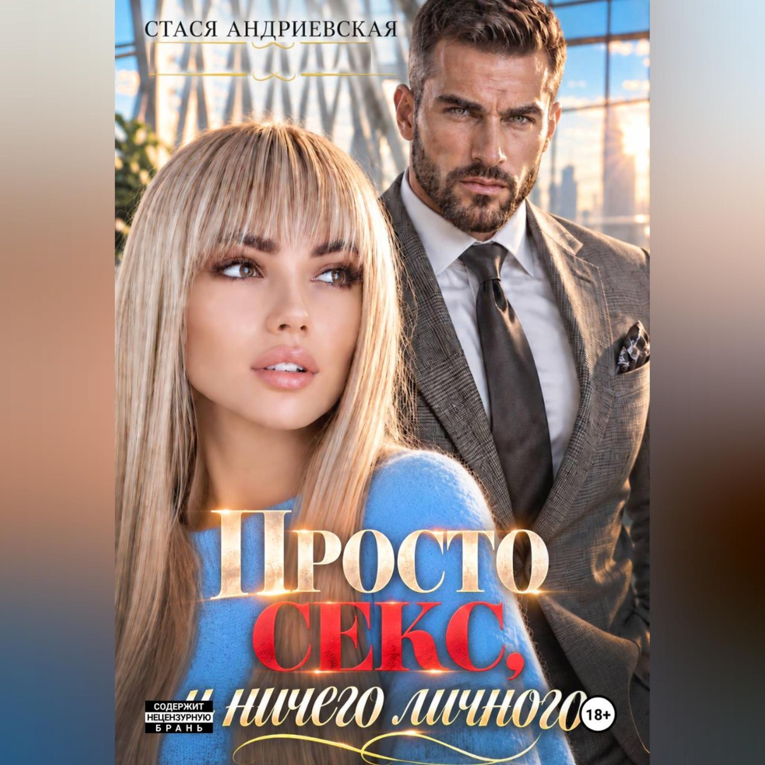 Обложка книги «Просто секс и ничего личного»