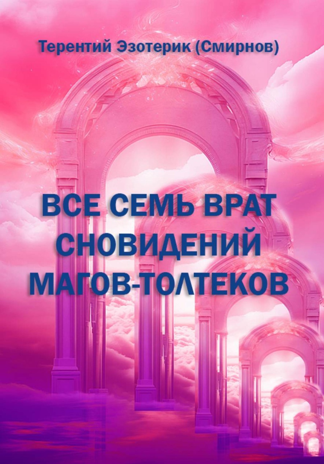 Обложка книги «Все семь врат сновидений магов-толтеков!»