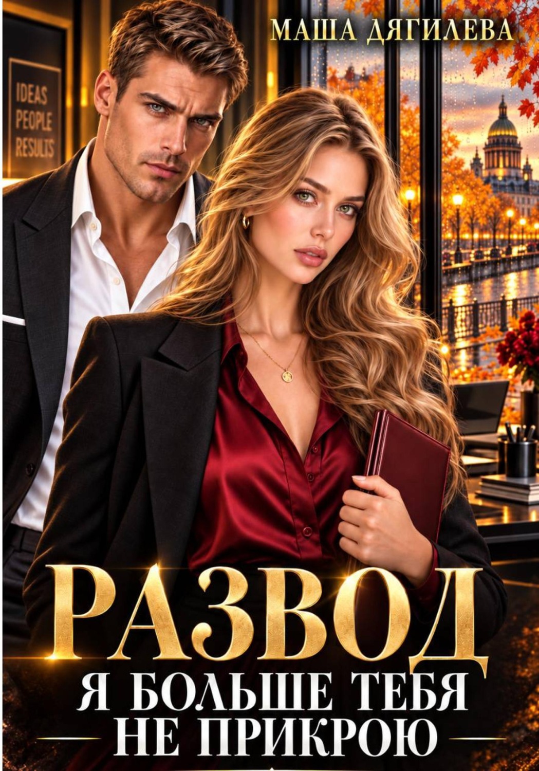 Обложка книги «Развод. Я больше тебя не прикрою»