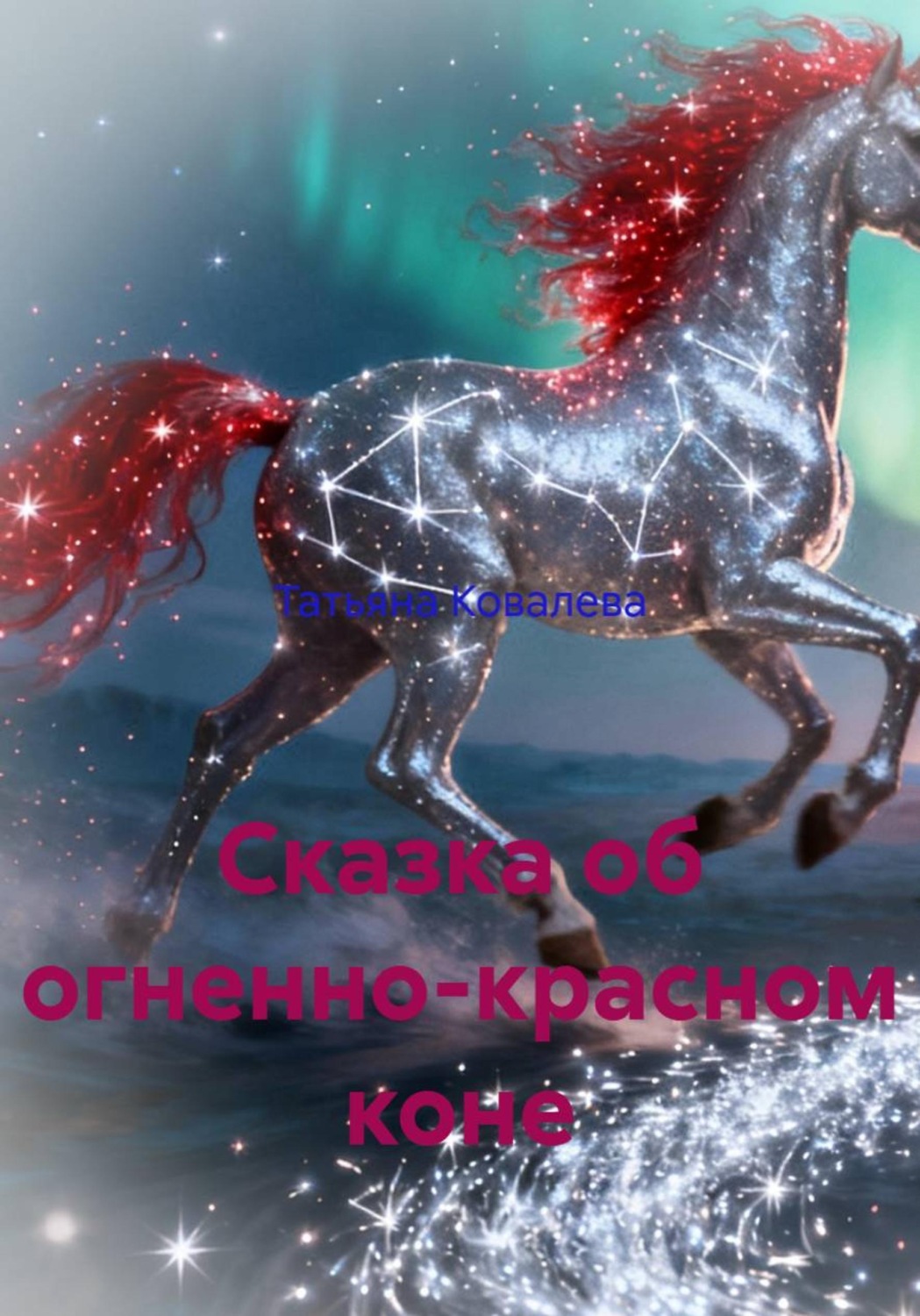 Обложка книги «Сказка об огненно-красном коне»