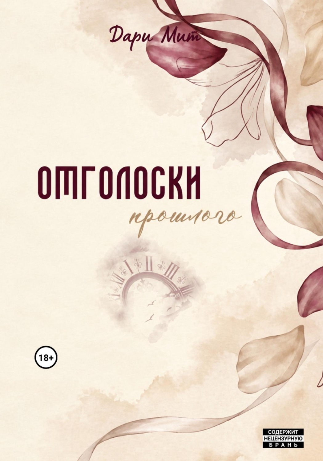 Обложка книги «Отголоски прошлого»