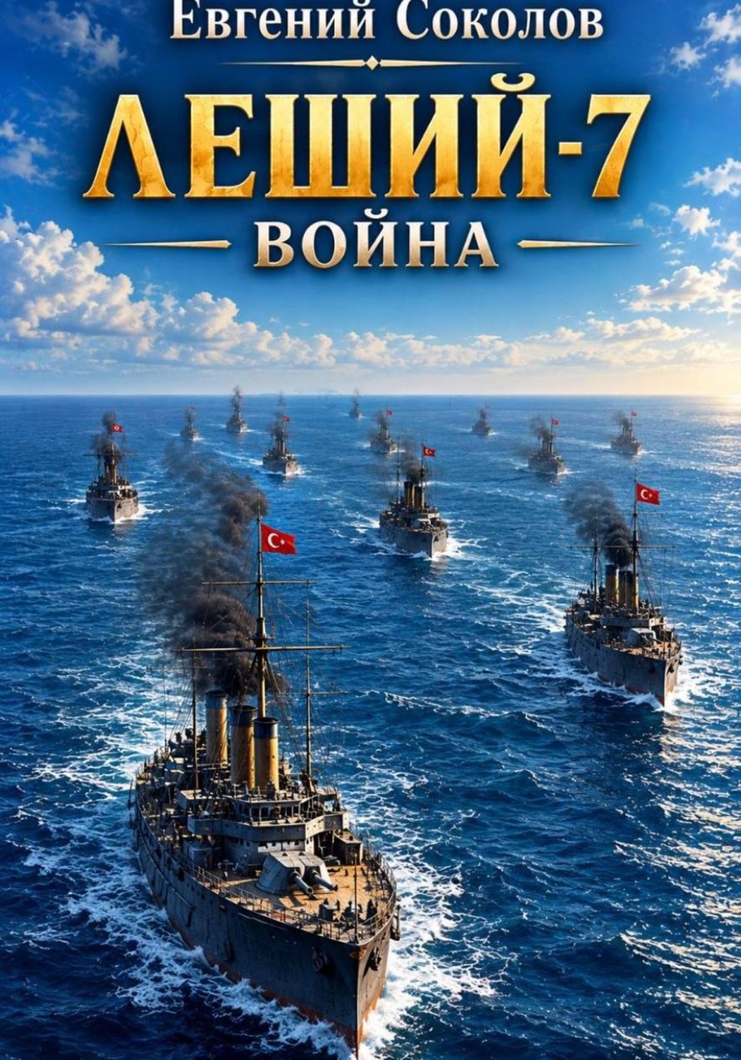 Обложка книги «Леший-7. Война»
