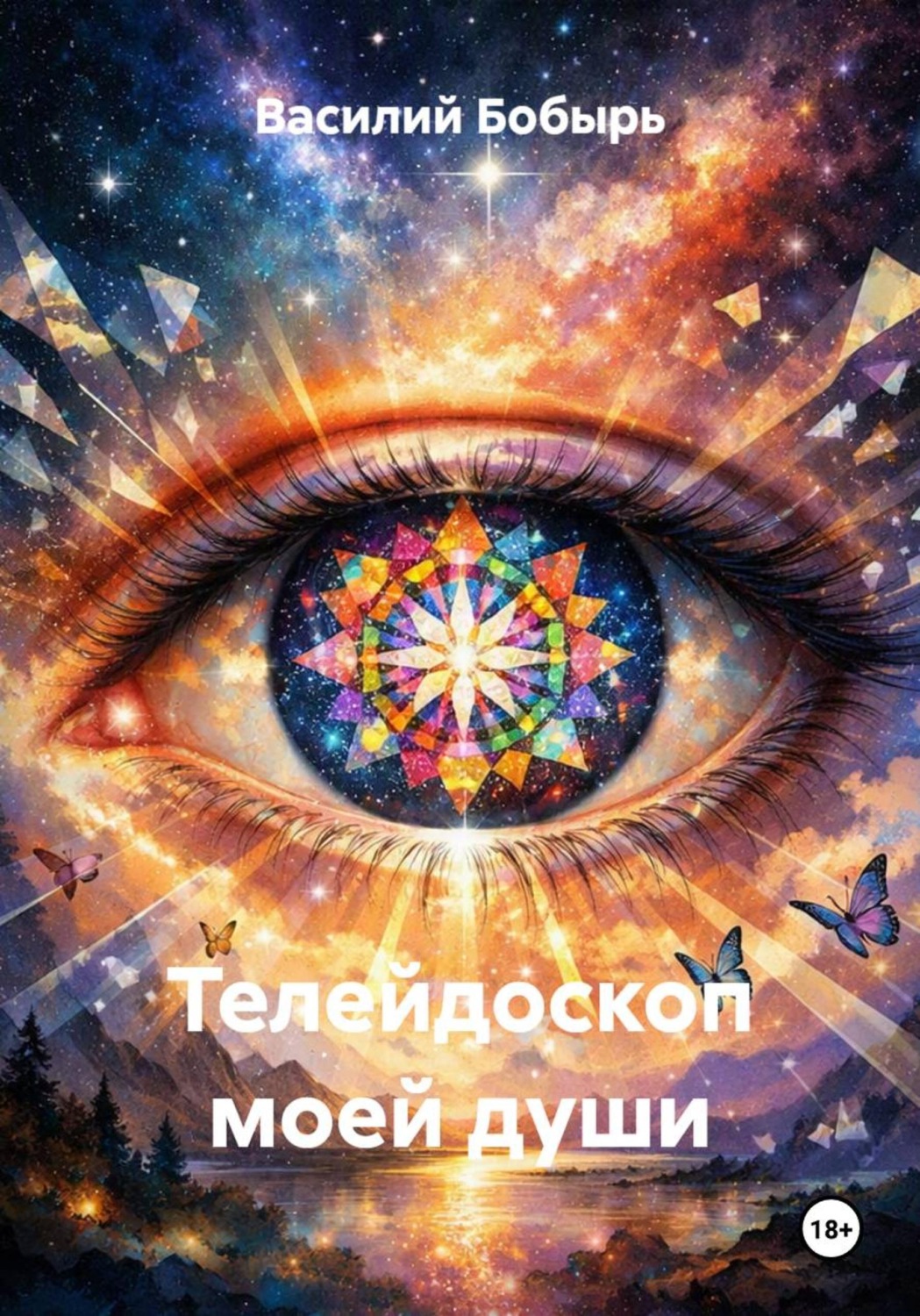 Обложка книги «Телейдоскоп моей души»