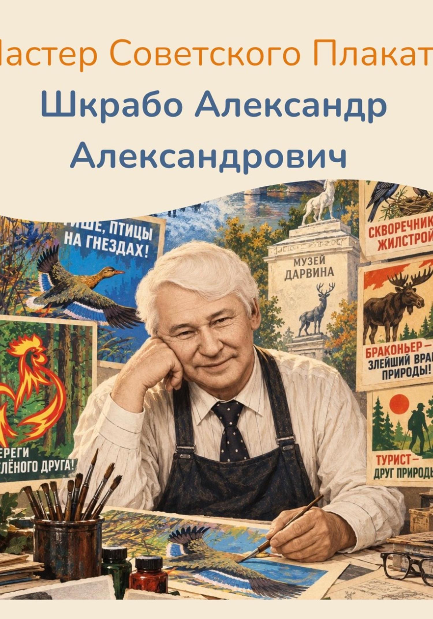 Обложка книги «Мастер Советского Плаката Шкрабо Александр Александрович»