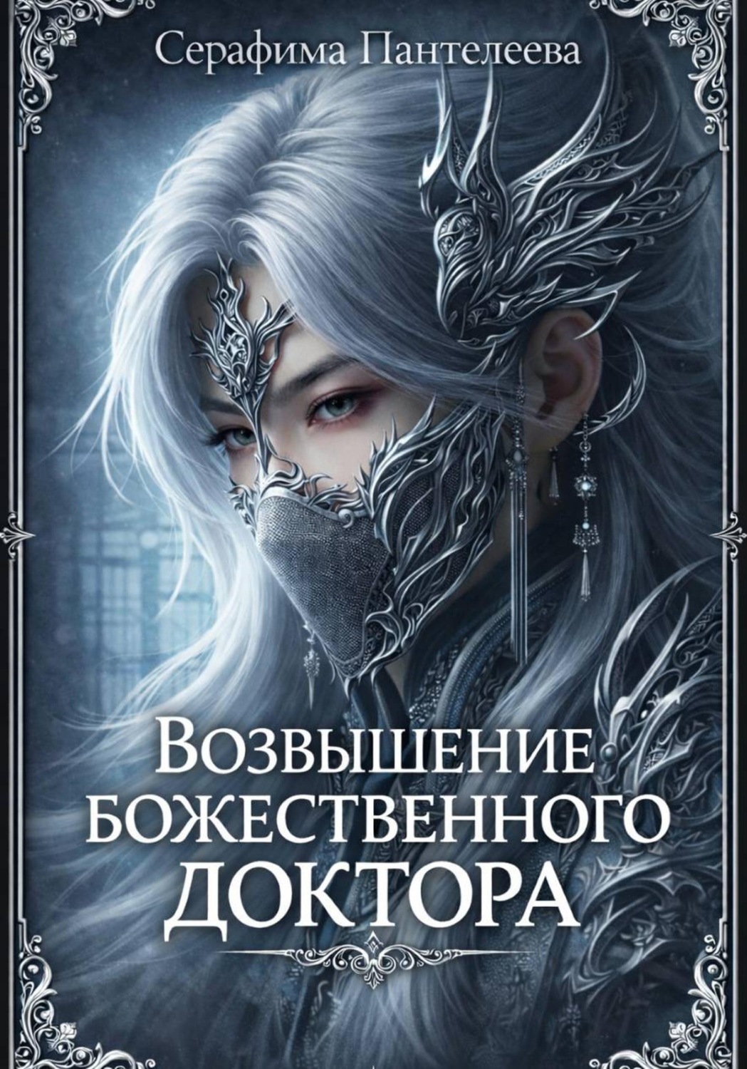 Обложка книги «Возвышение божественного доктора»
