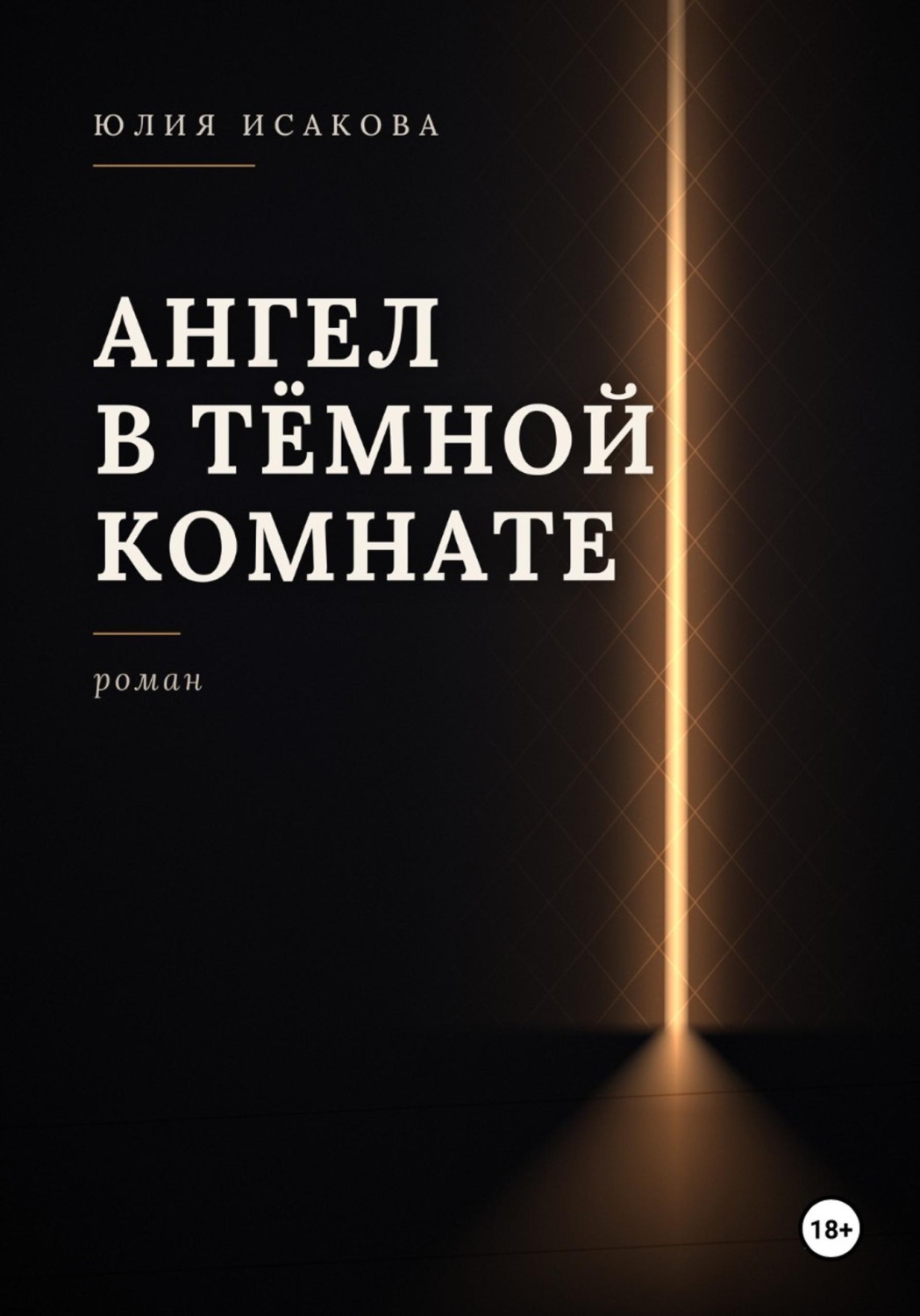 Обложка книги «Ангел в темной комнате»