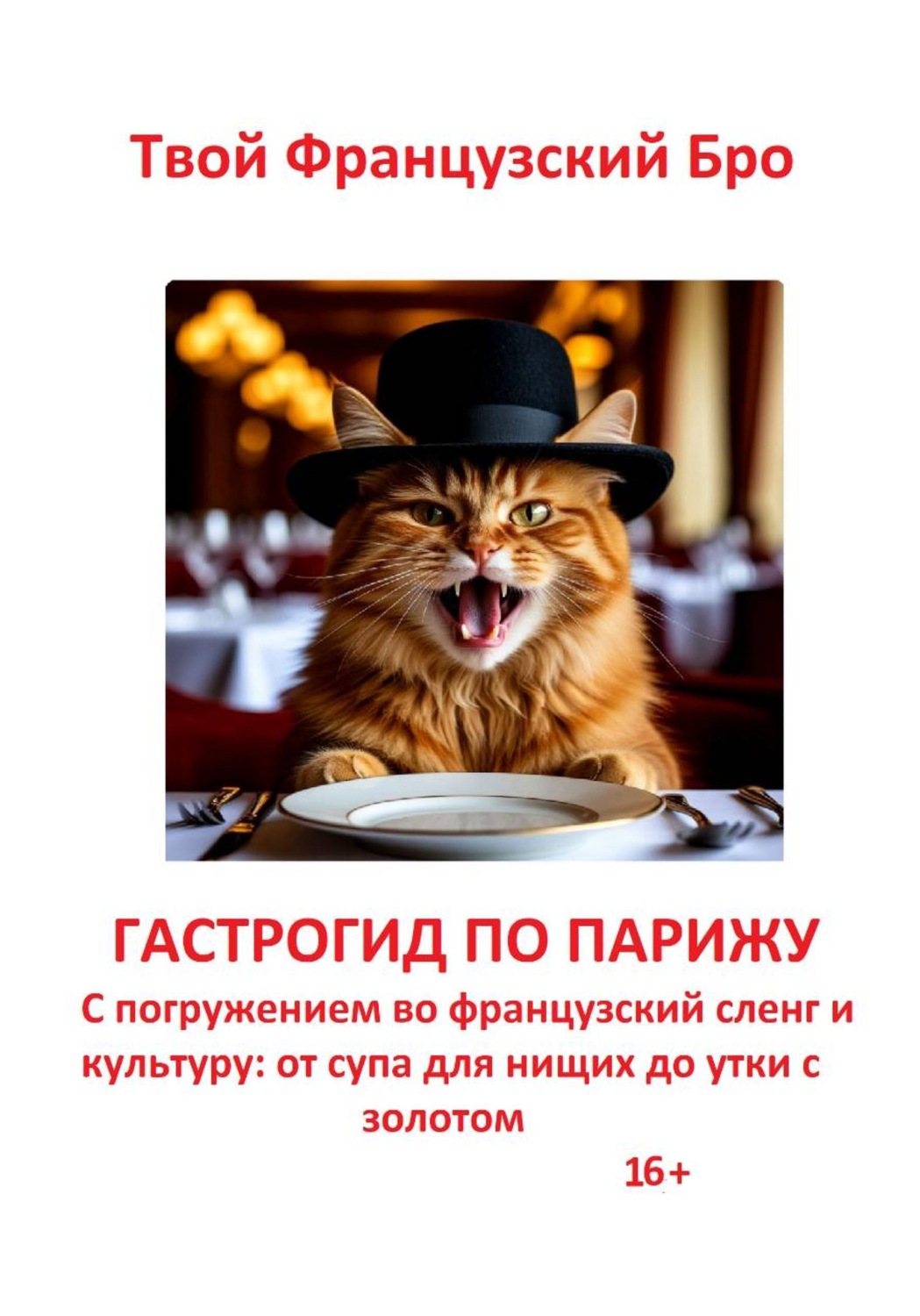 Обложка книги «Гастрогид по Парижу: с погружением во французский сленг и культуру: от супа для нищих до утки с золотом»
