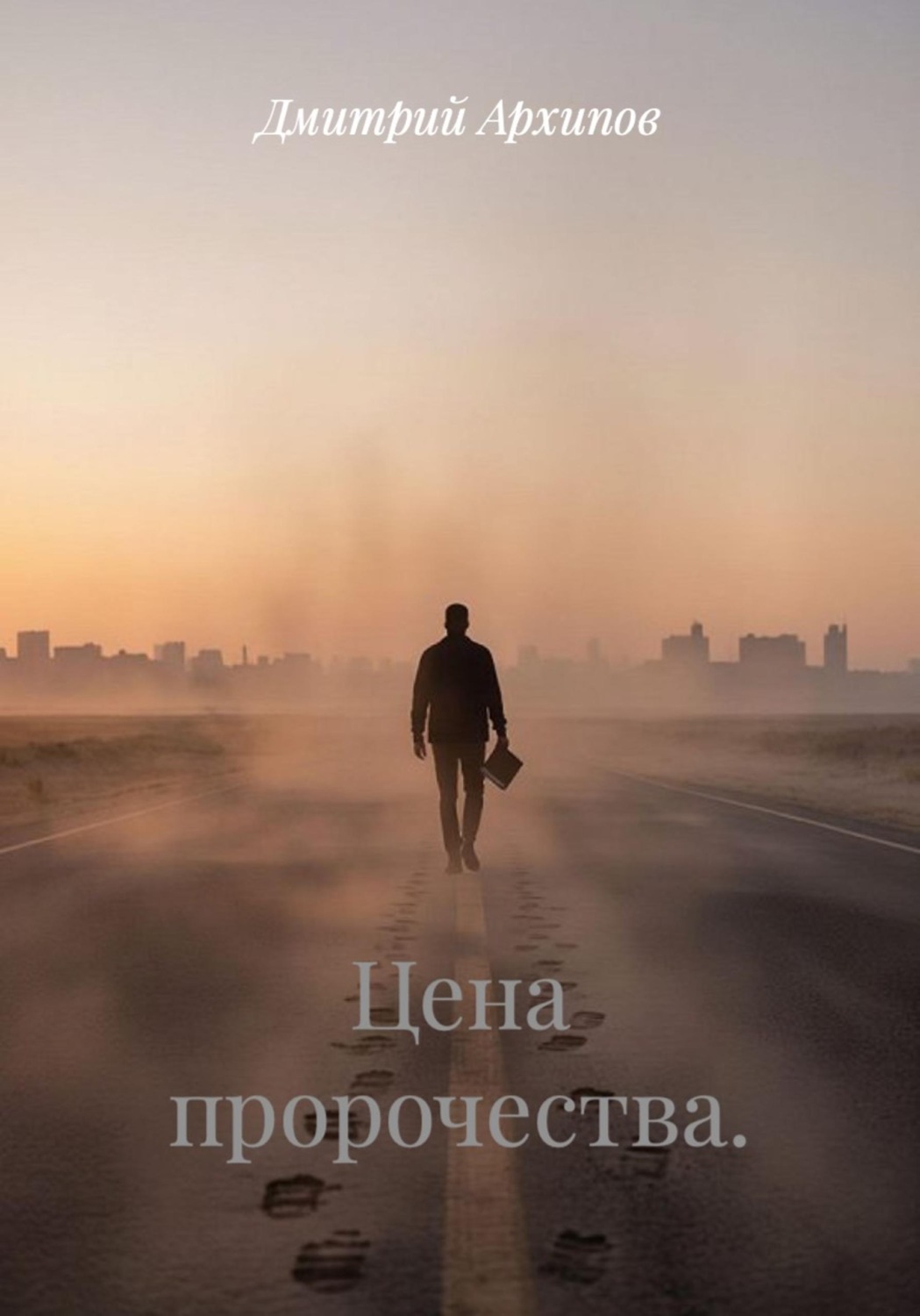 Обложка книги «Цена пророчества»