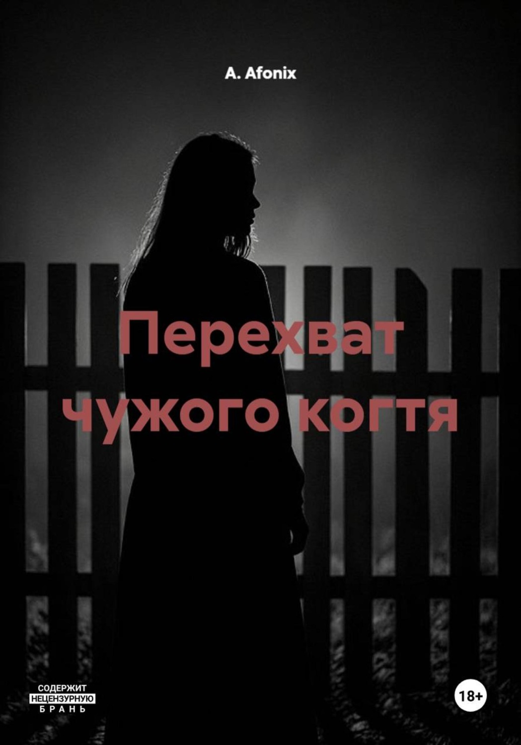 Обложка книги «Перехват чужого когтя»