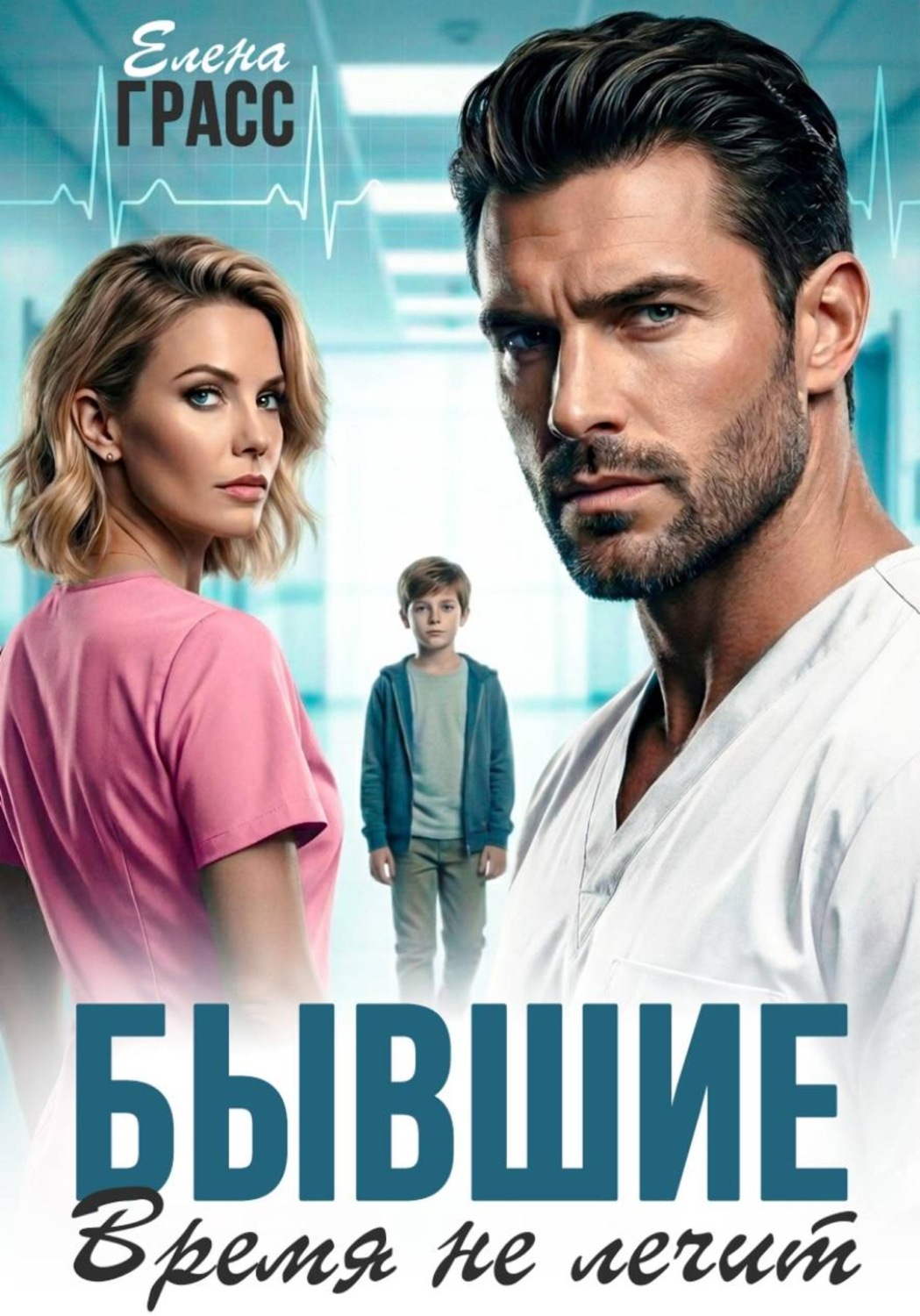 Обложка книги «Бывшие. Время не лечит»