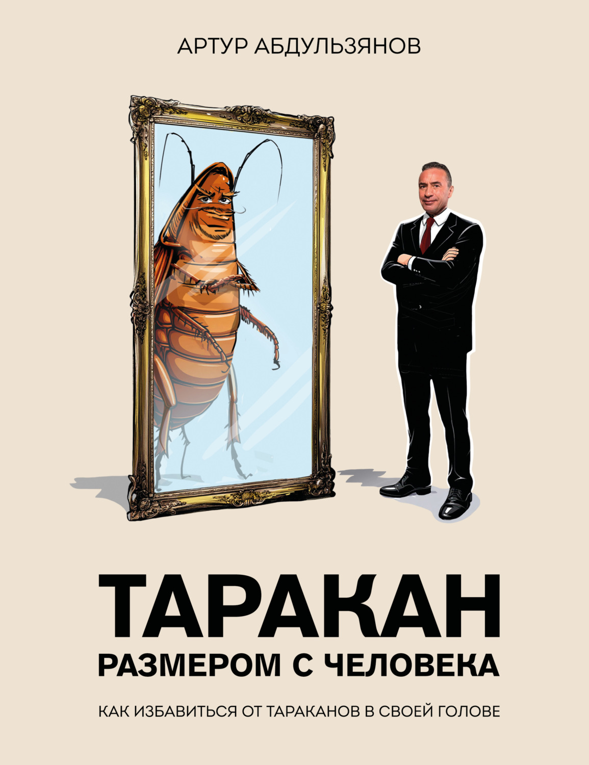 Обложка книги «Таракан размером с человека»