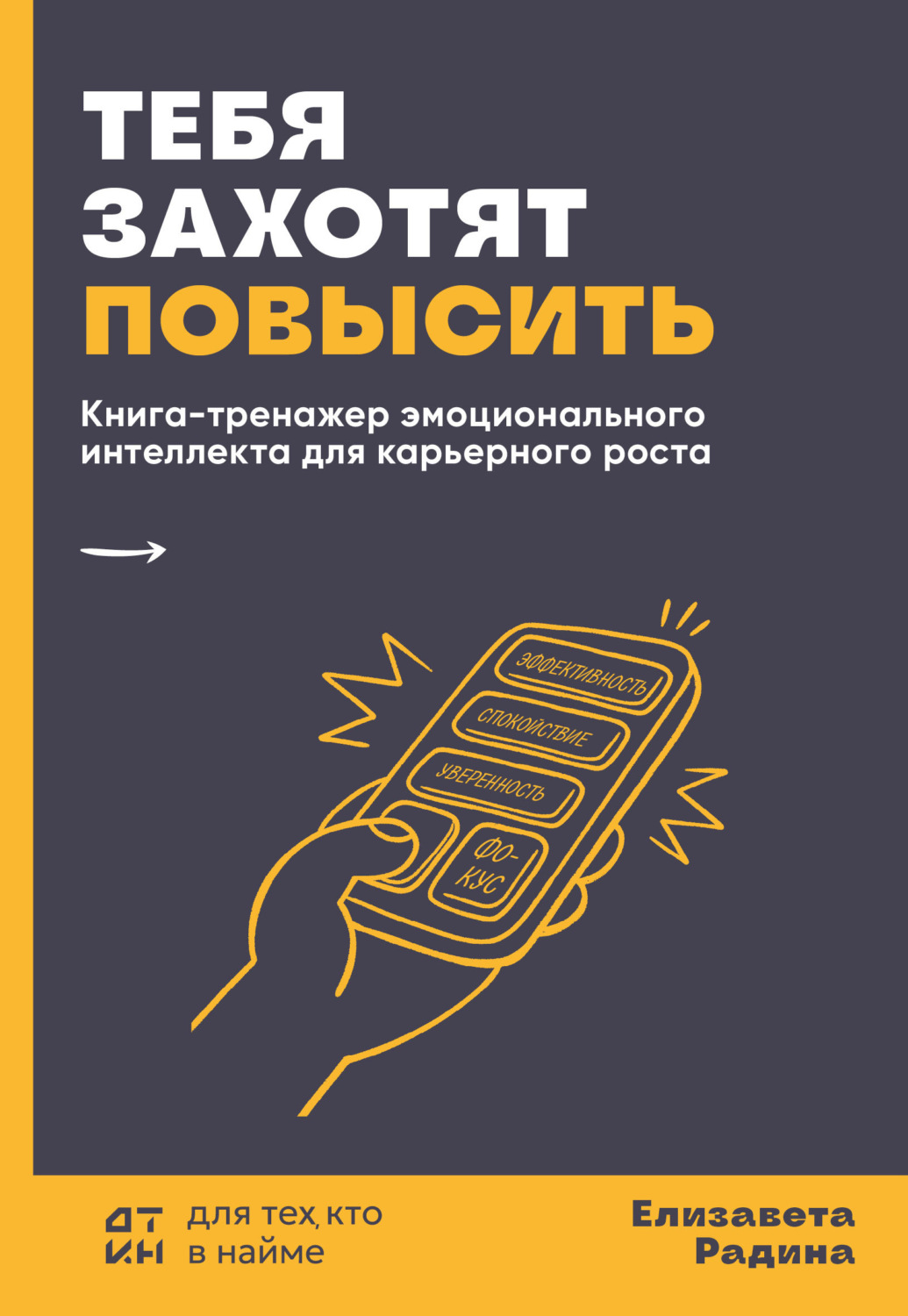 Обложка книги «Тебя захотят повысить. Книга-тренажер эмоционального интеллекта для карьерного роста»