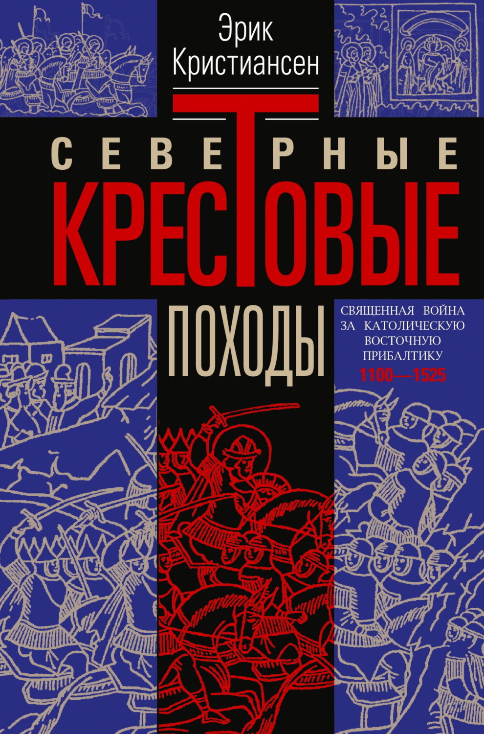 Обложка книги «Северные крестовые походы. Священная война за католическую Восточную Прибалтику. 1100–1525»