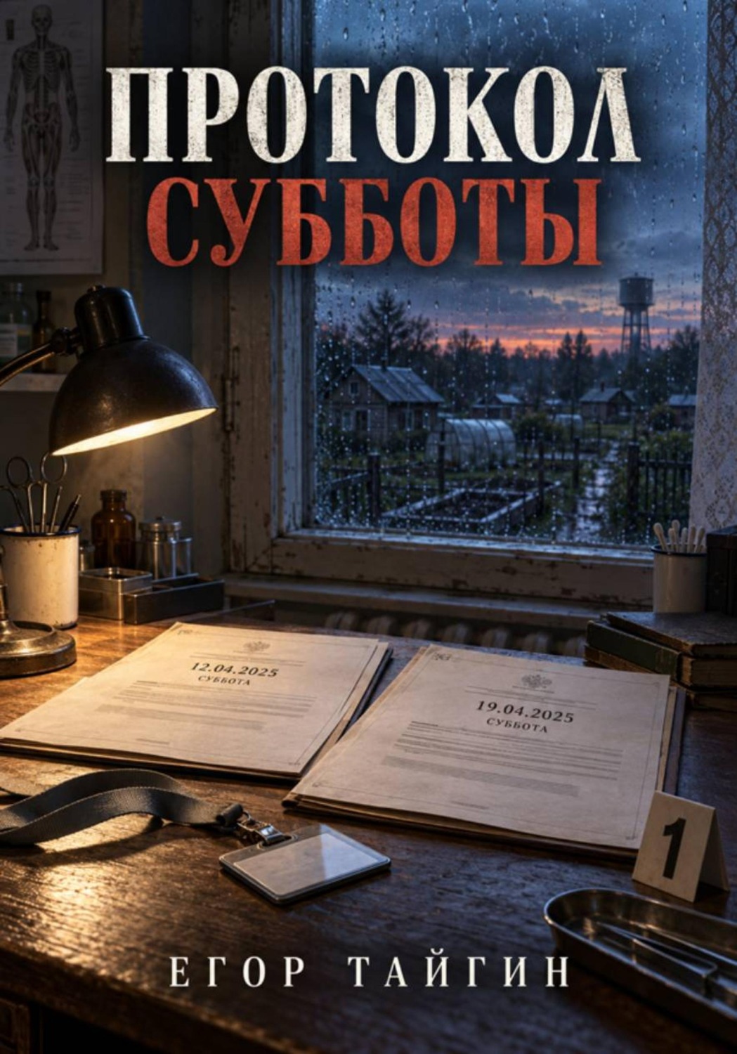 Обложка книги «Протокол субботы»