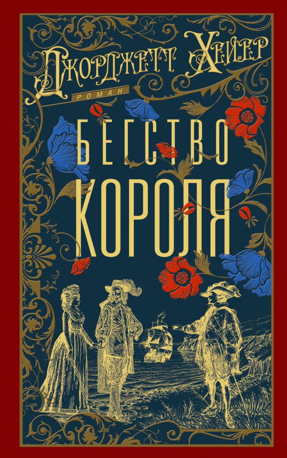 Обложка книги «Бегство короля»