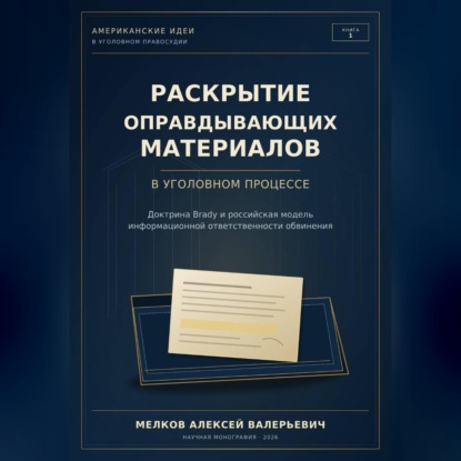 Обложка книги «Раскрытие оправдывающих материалов в уголовном процессе»