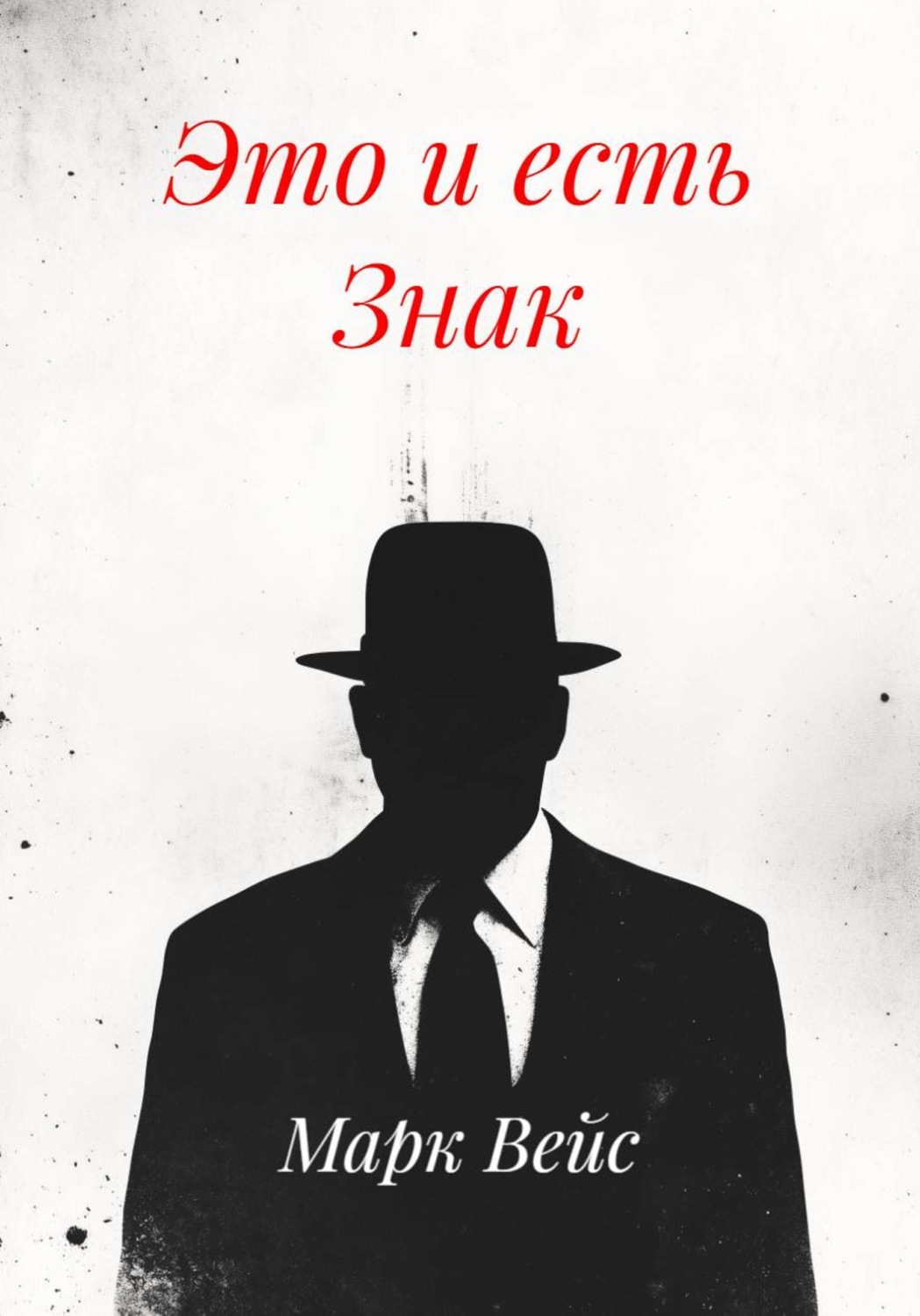 Обложка книги «Это и есть Знак»