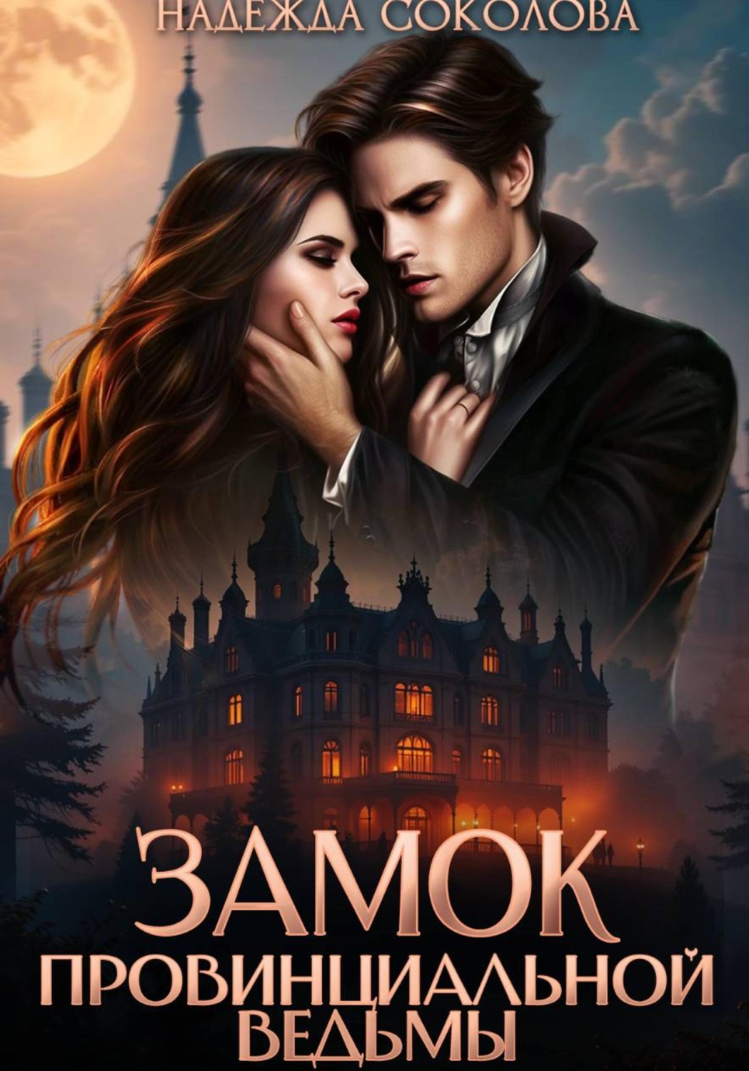Обложка книги «Замок провинциальной ведьмы»