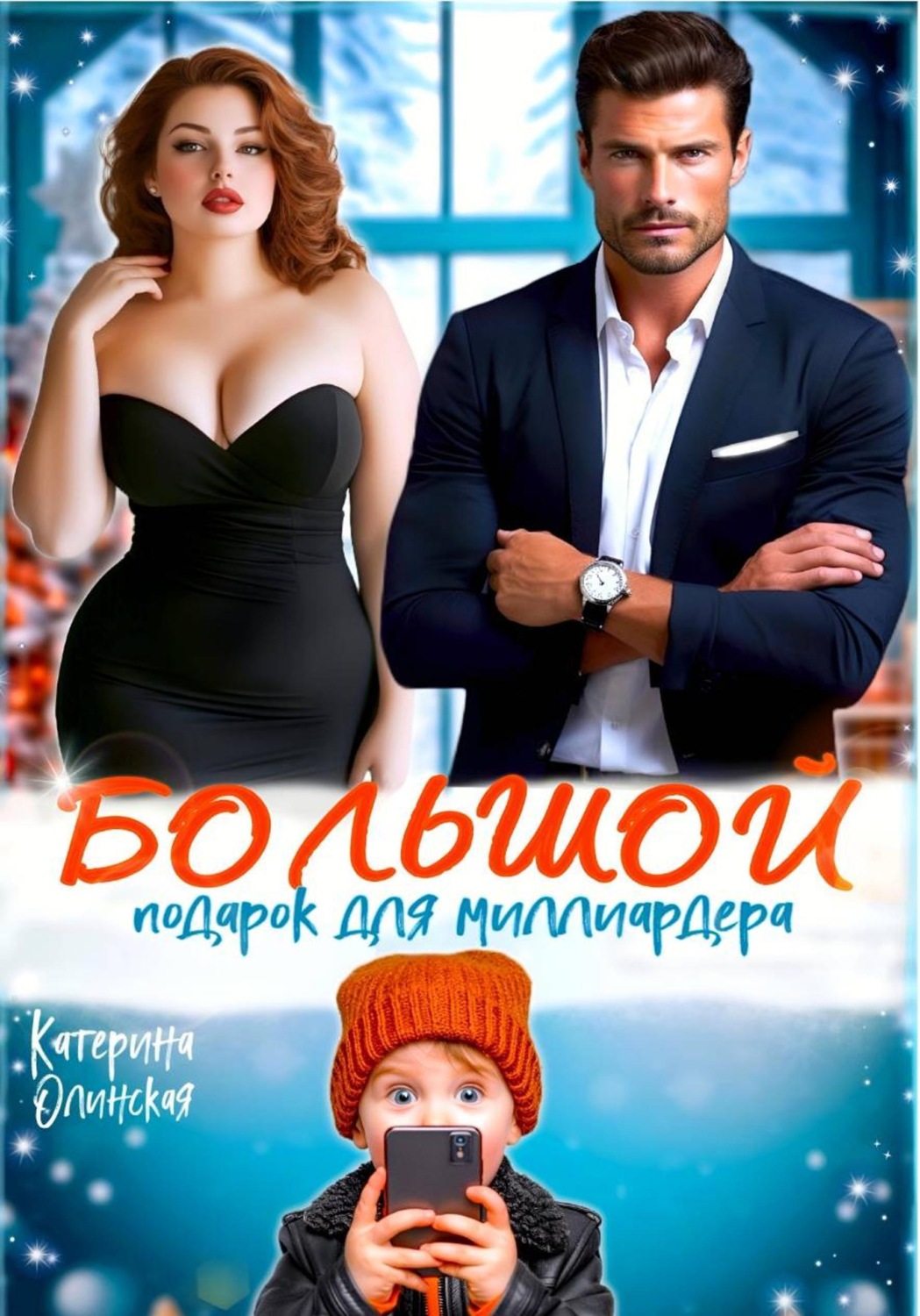 Обложка книги «Большой подарок для миллиардера»