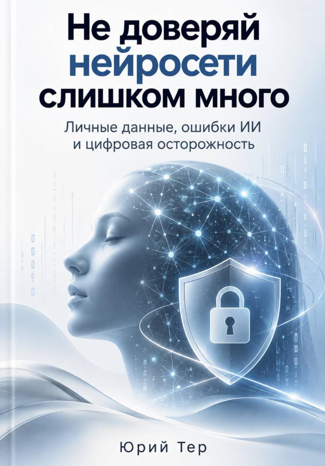 Обложка книги «Не доверяй нейросети слишком много - личные данные, ошибки ИИ и цифровая осторожность»