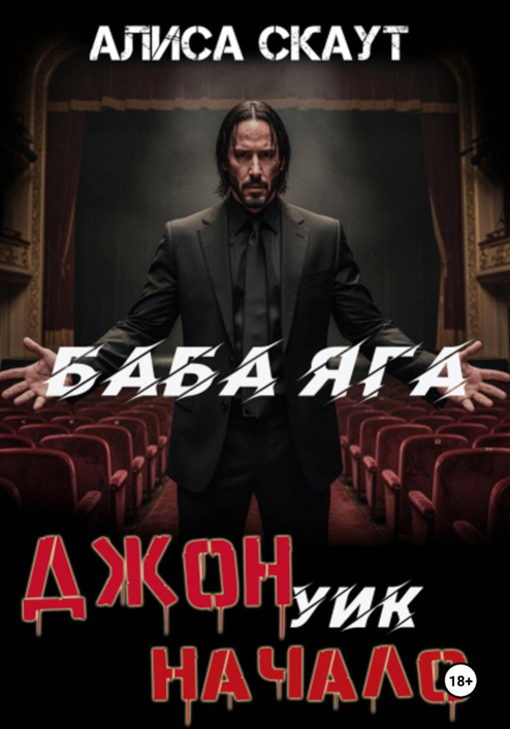Обложка книги «Джон Уик-Начало»