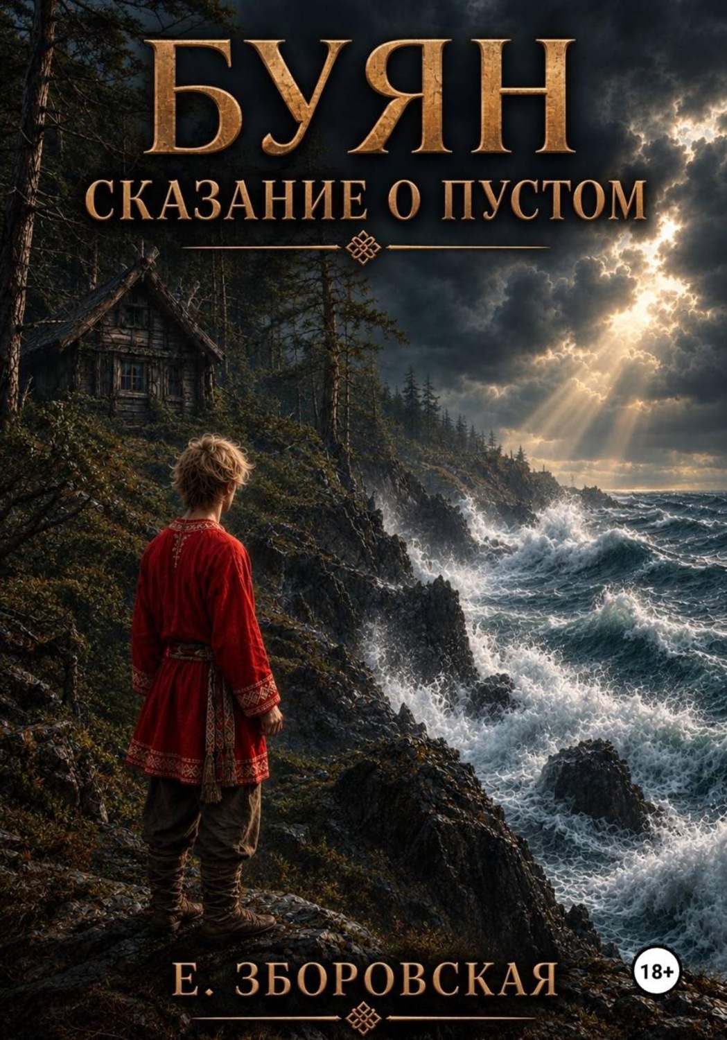 Обложка книги «Буян: сказание о Пустом»