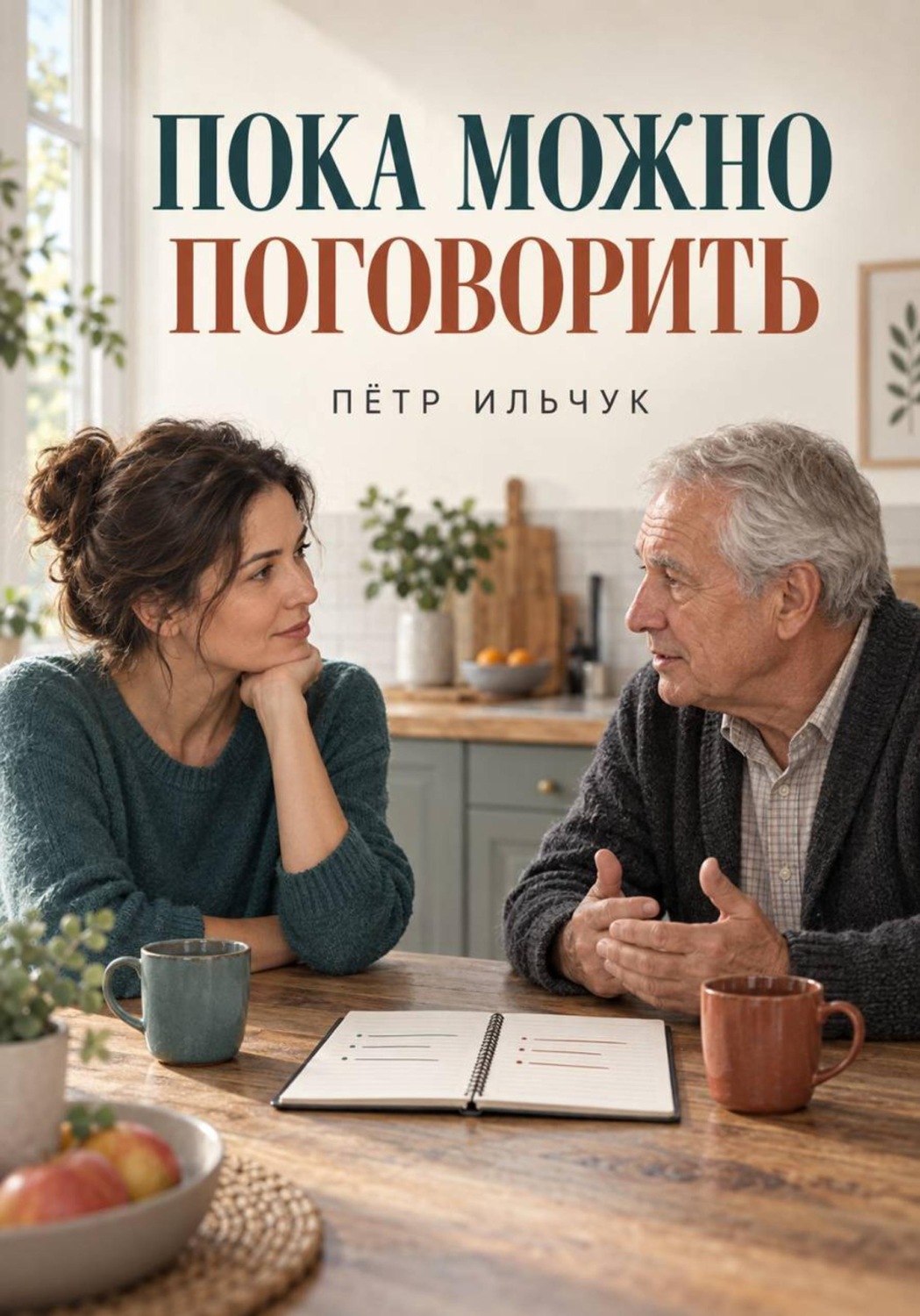 Обложка книги «Пока можно поговорить»