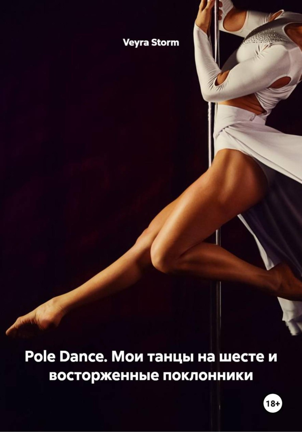 Обложка книги «Pole Dance. Мои танцы на шесте и восторженные поклонники»
