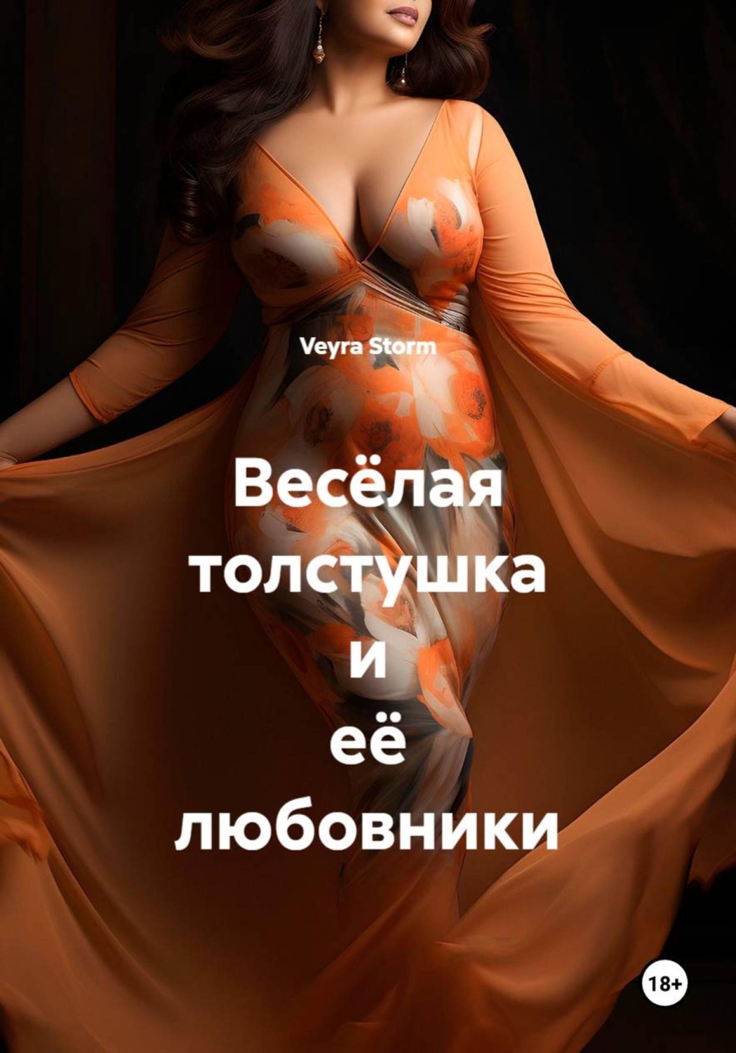 Обложка книги «Весёлая толстушка и её любовники»