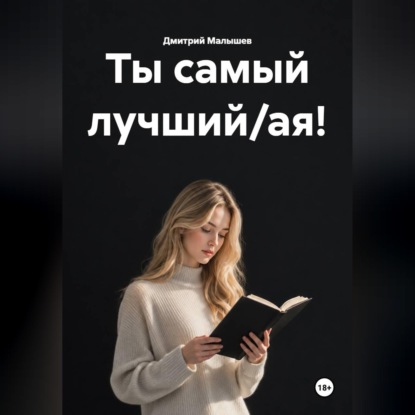 Обложка книги «Ты самый лучший/ая!»