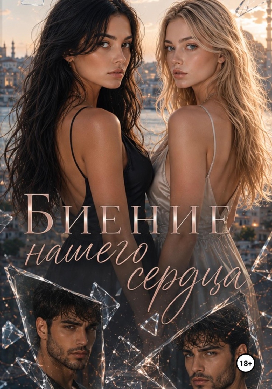 Обложка книги «Биение нашего сердца»