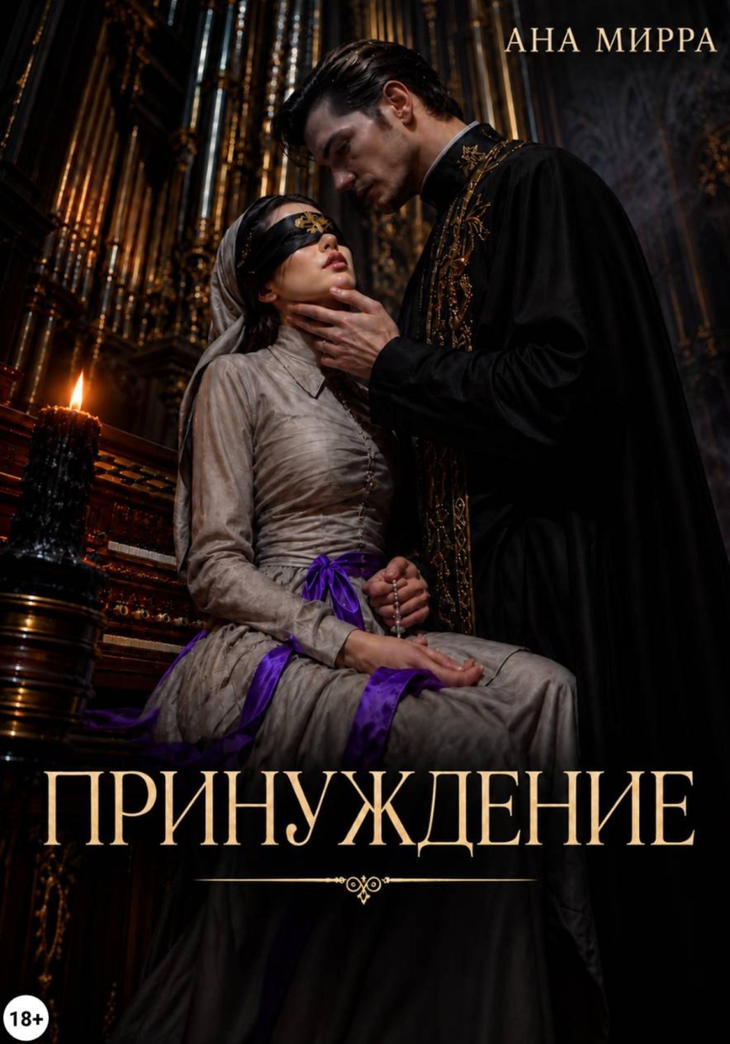 Обложка книги «Принуждение»