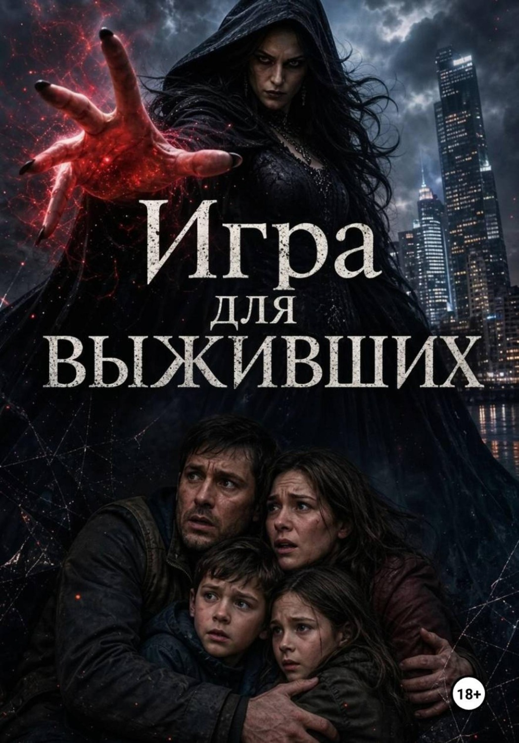 Обложка книги «Игра для выживших»