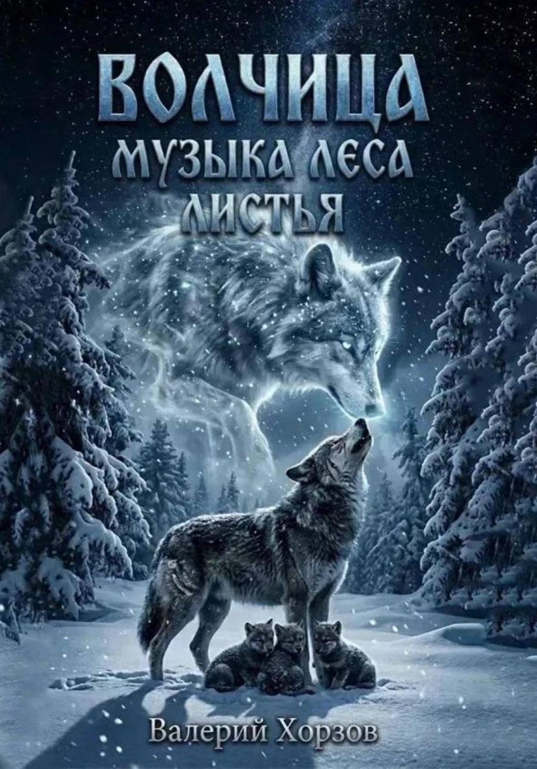 Обложка книги «"Волчица"."Листья"."Музыка леса".»
