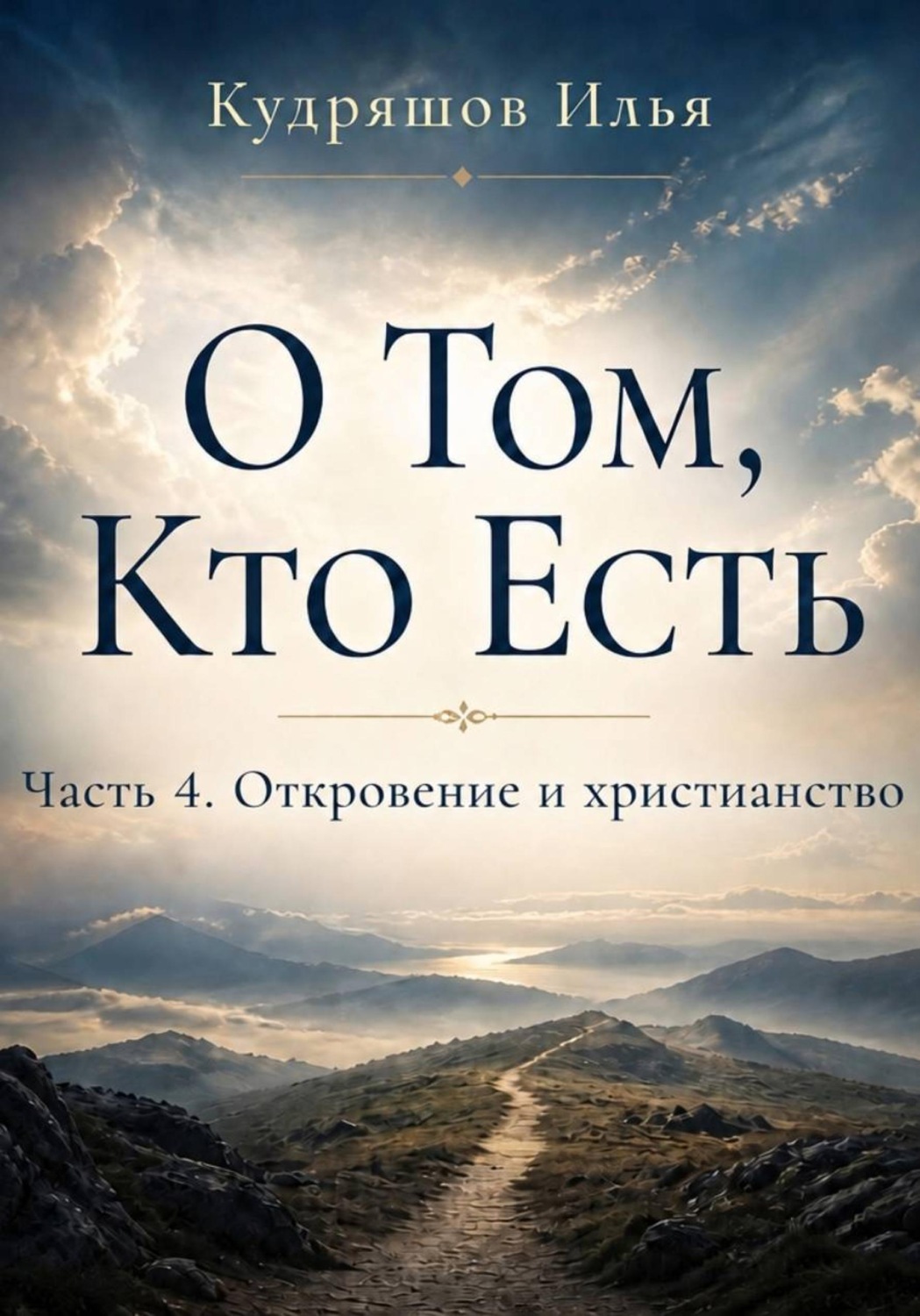 Обложка книги «О том, Кто Есть. Часть 4. Откровение и христианство»