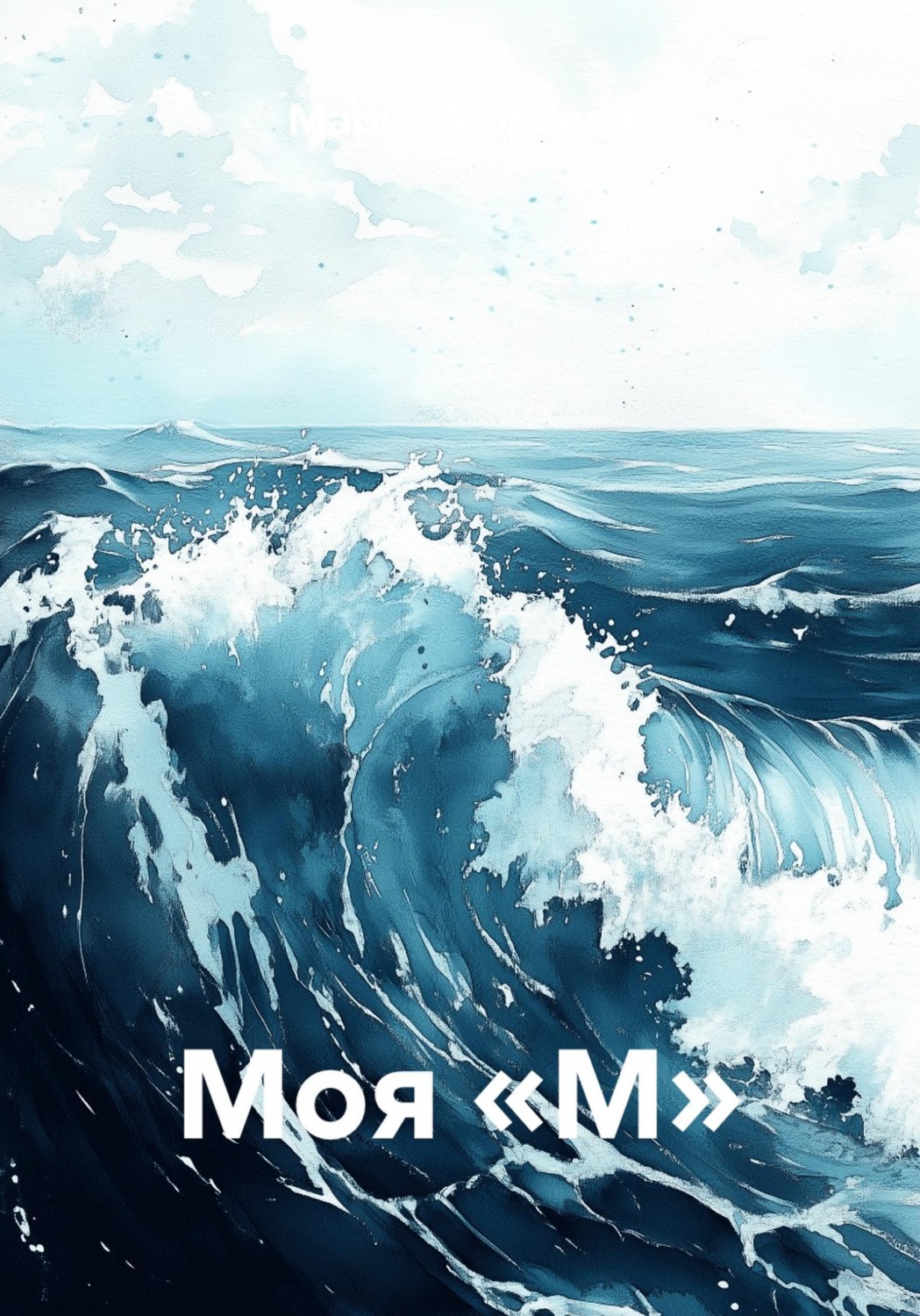 Обложка книги «Моя «М»»