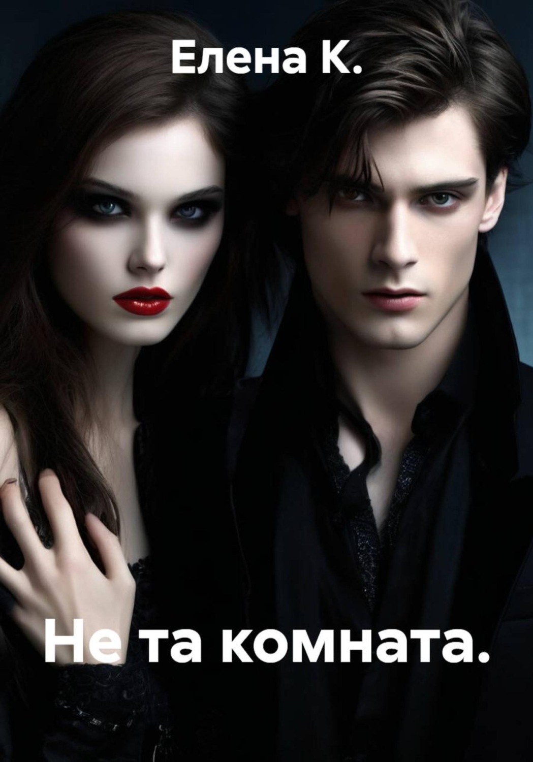 Обложка книги «Не та комната»