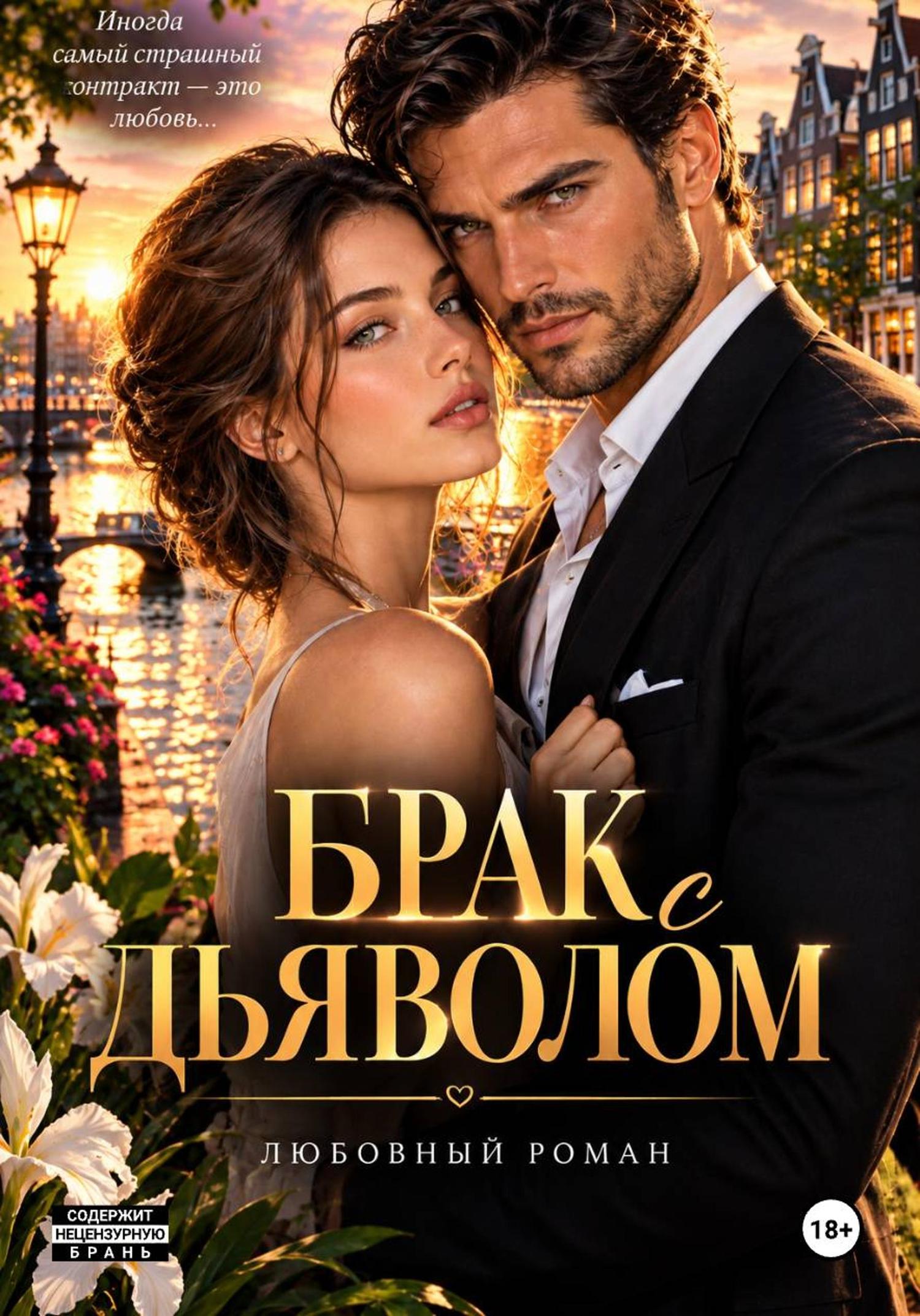 Обложка книги «Брак с дьяволом»
