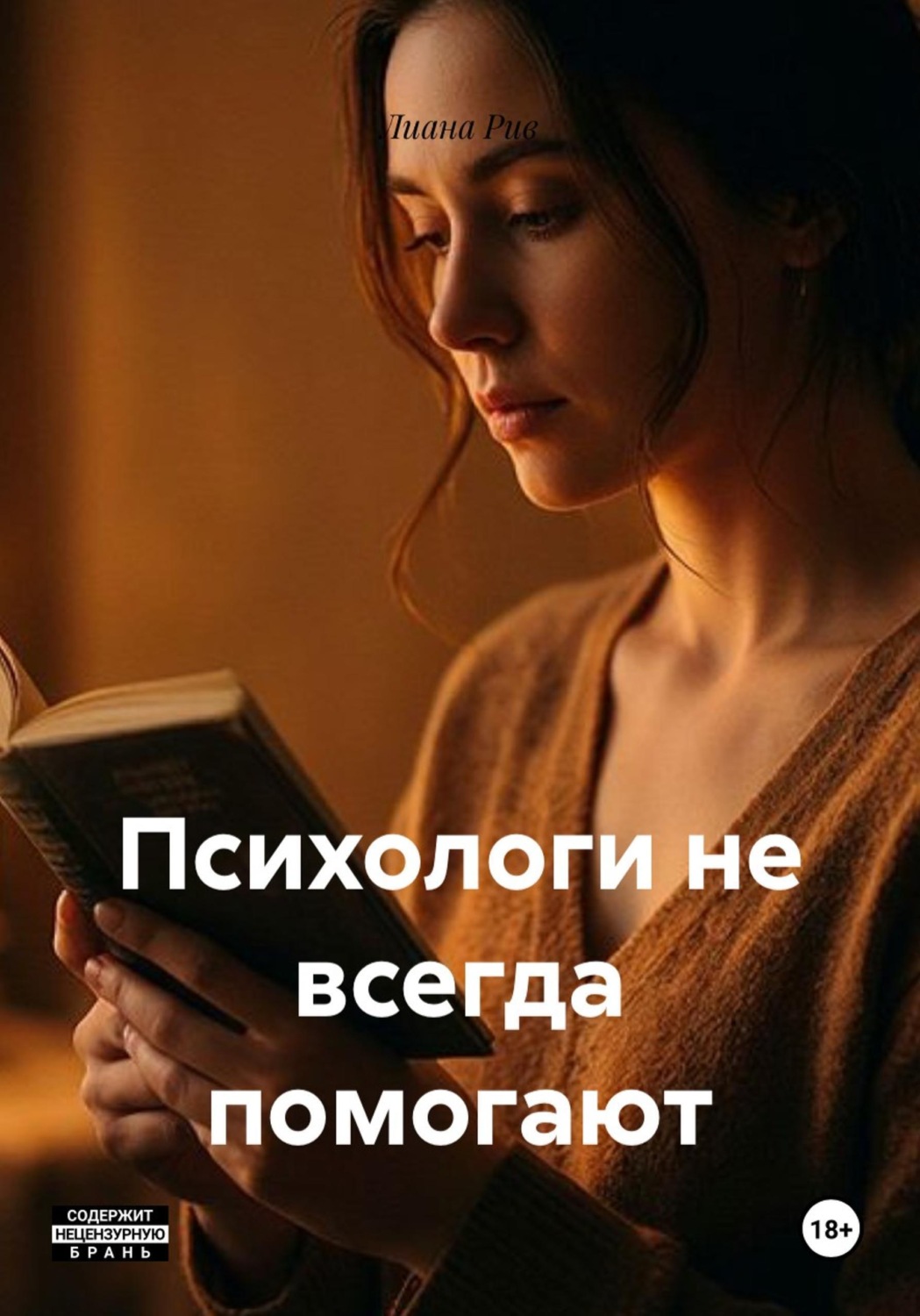 Обложка книги «Психологи не всегда помогают»
