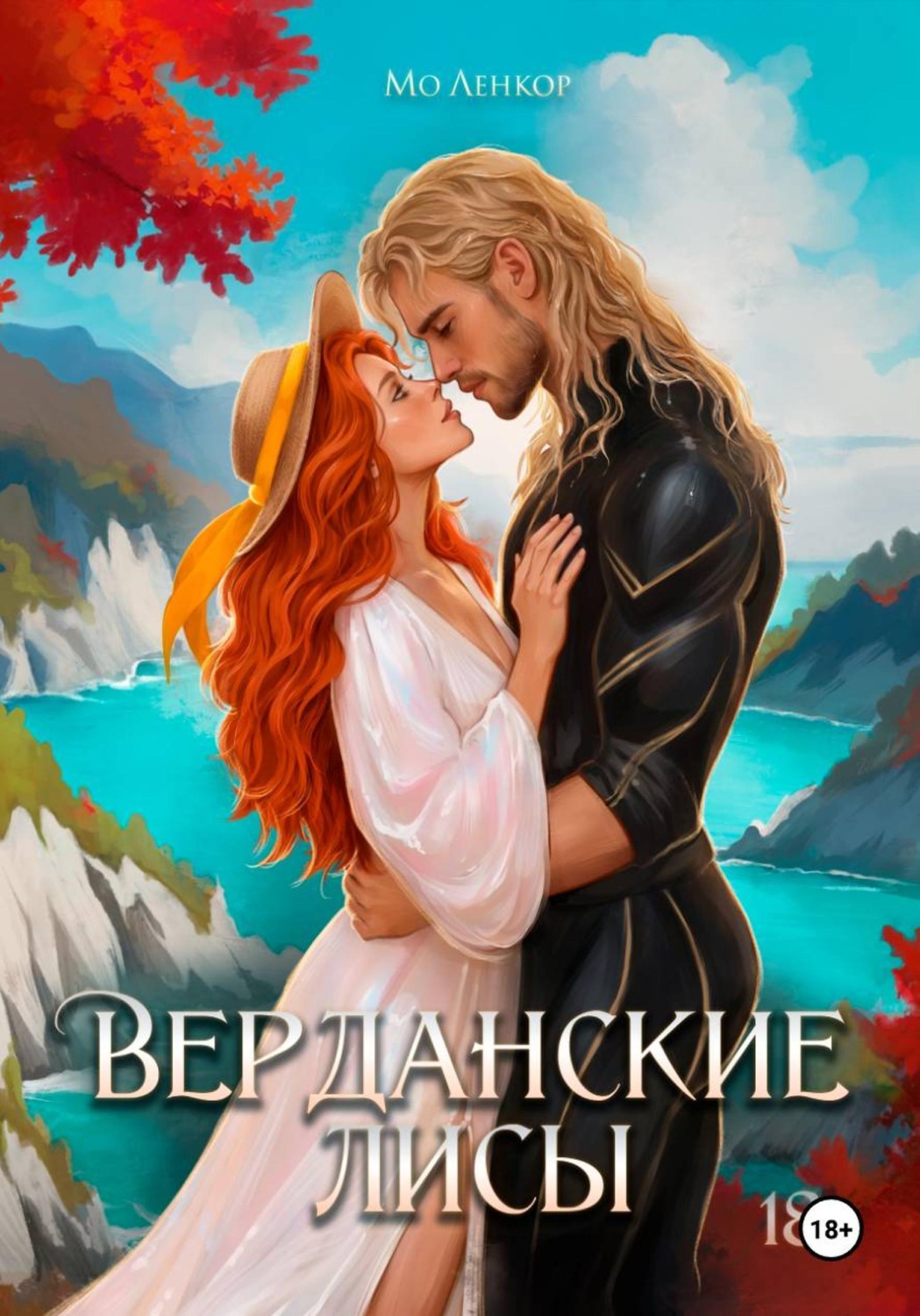 Обложка книги «Верданские лисы»