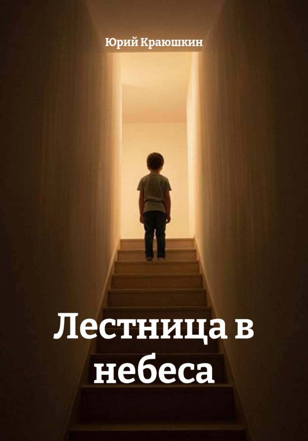 Обложка книги «Лестница в небеса»