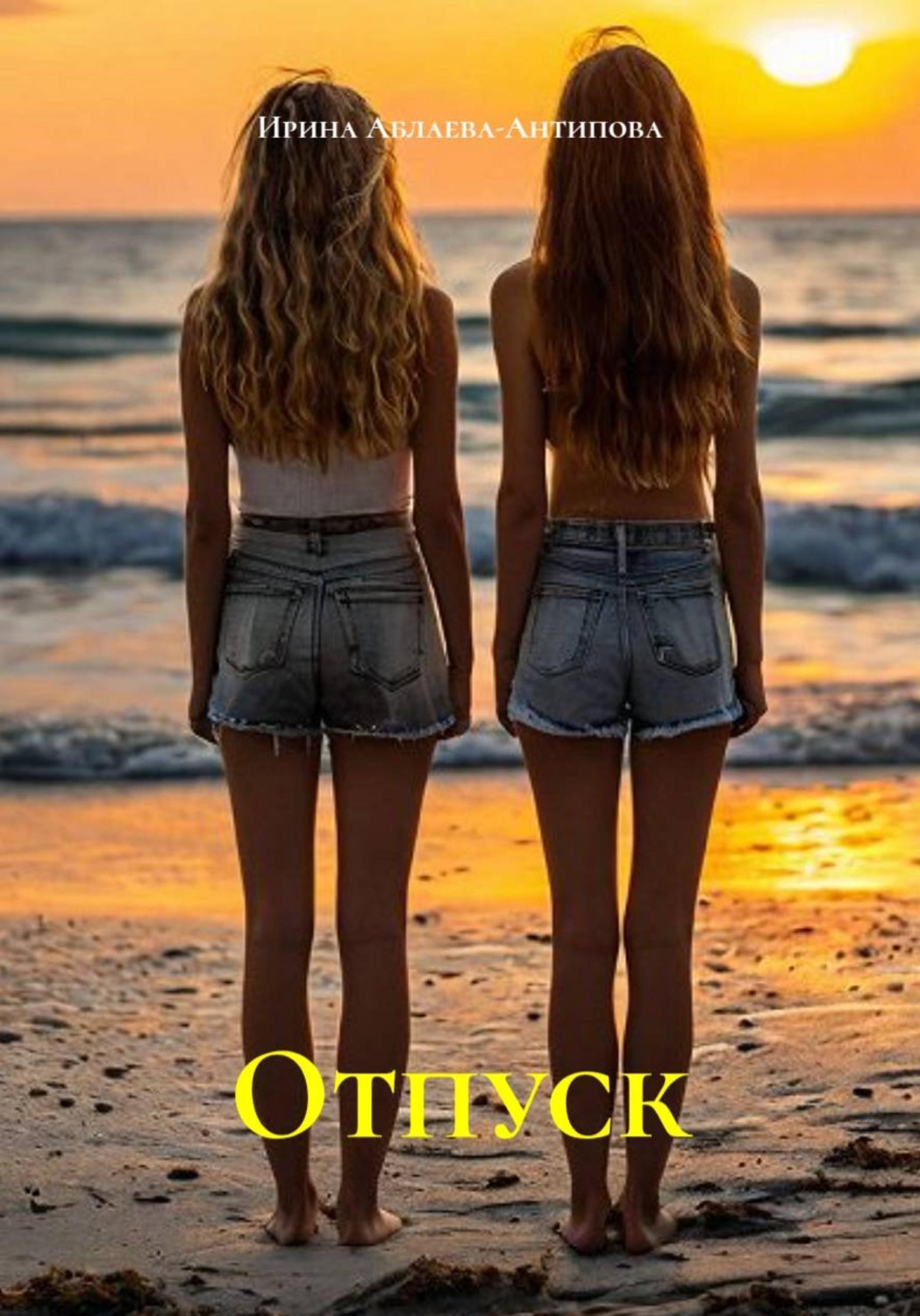 Обложка книги «Отпуск»