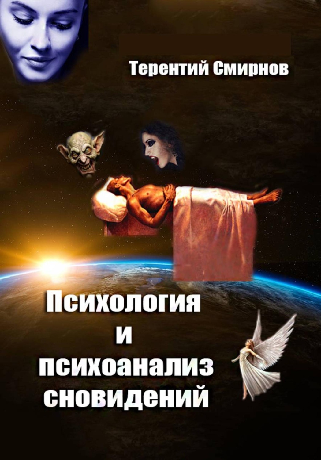 Обложка книги «Психология и психоанализ сновидений»