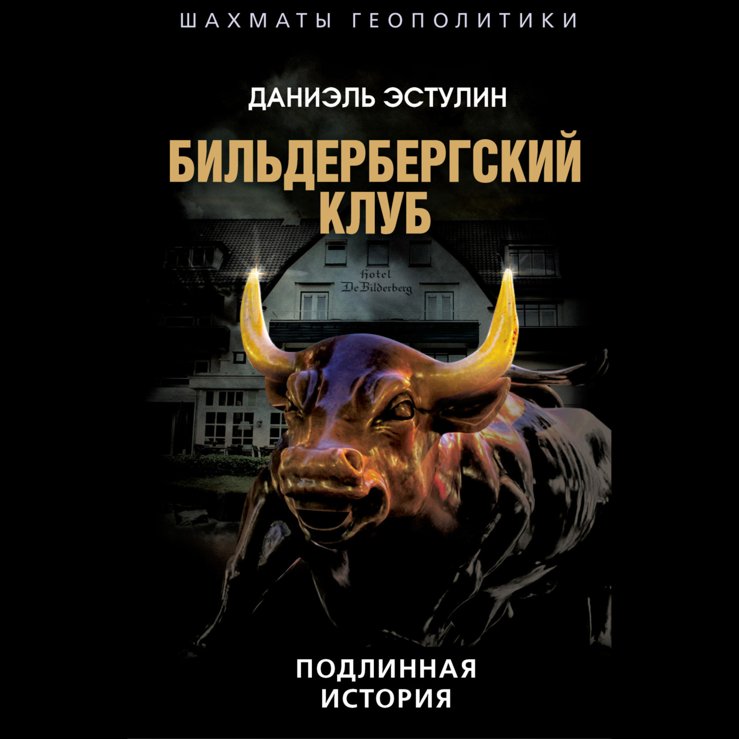 Обложка книги «Бильдербергский клуб. Подлинная история»
